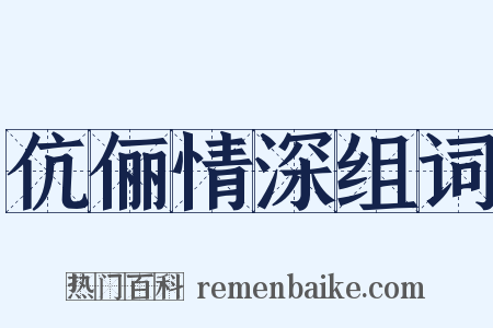 伉俪情深组词是什么意思的图片